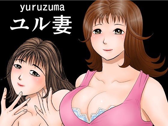 ユル妻 メイン画像