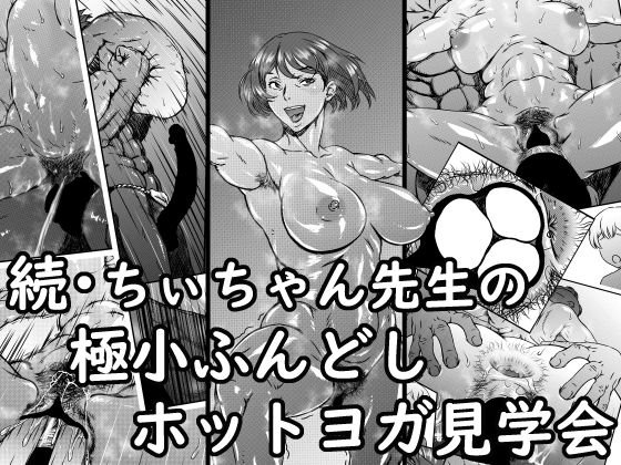 続・ちぃちゃん先生の極小ふんどしホットヨガ見学会 メイン画像