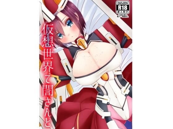 仮想世界で誾さんと メイン画像