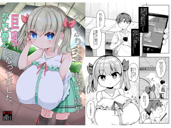 久しぶりに会った妹の娘が巨乳でおすまし屋さんになってました。 メイン画像