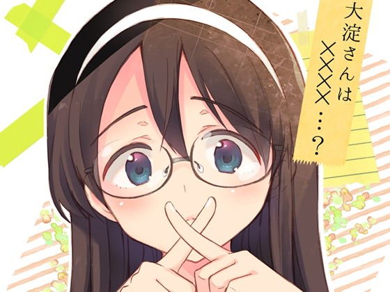 大淀さんは××××…？ メイン画像