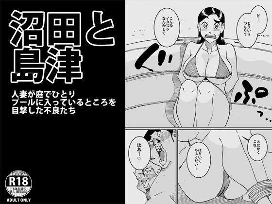 沼田と島津 人妻が庭でひとりプールに入っているところを目撃した不良たち メイン画像