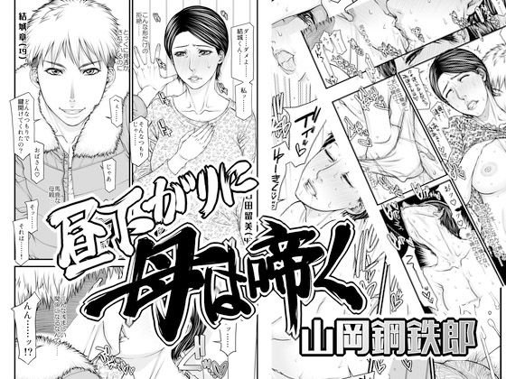 昼下がりに母は啼く メイン画像