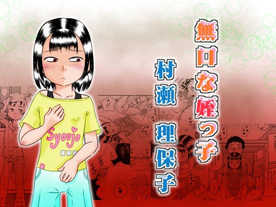 無口な姪っ子 村瀬 理保子 メイン画像