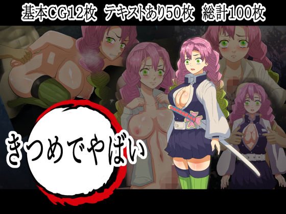 きつめでやばい メイン画像