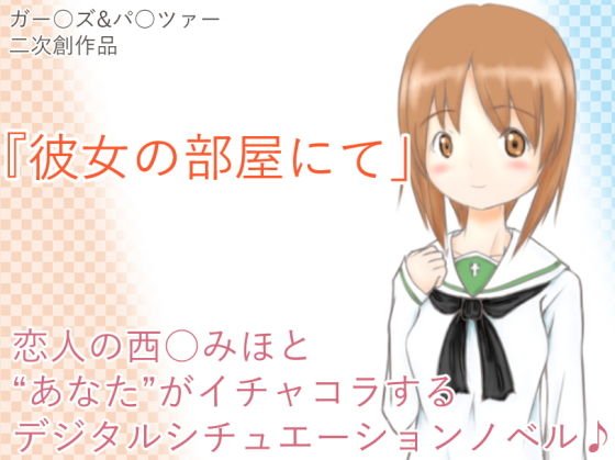 彼女の部屋にて メイン画像