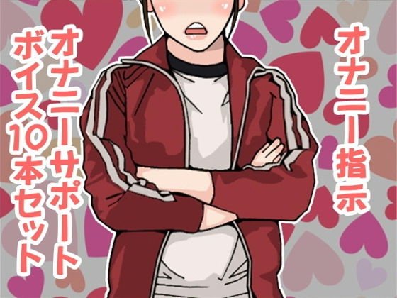 オナ指示、オナサポボイス10本セット（CV 紫 凛子様02） メイン画像