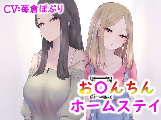 【バイノーラル】おちんちんホームステイ ドMなあなたがドS親子の家で調教ステイ メイン画像