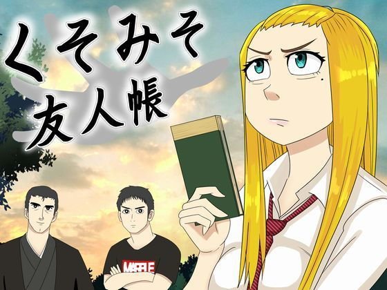 くそみそ友人帳―大沼兄妹の受難― メイン画像