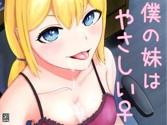 僕の妹は、やさしい♀ メイン画像