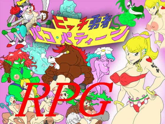 ビッチ勇者パコ・パティーン メイン画像