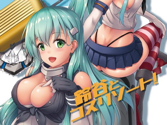 鈴谷とコスリゾート！ メイン画像