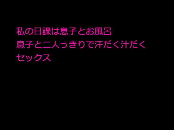 私の日課は息子とお風呂 息子と二人っきりで汗だく汁だくセックス メイン画像