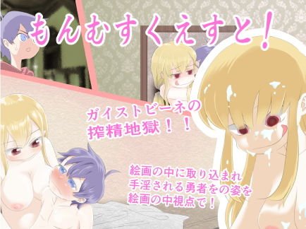 ガイストビーネに犯された勇者 メイン画像