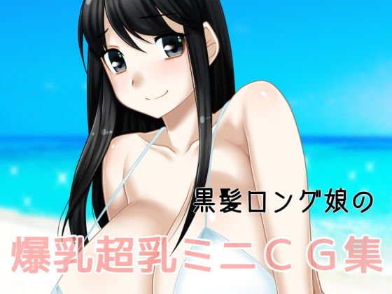 黒髪ロング娘の爆乳超乳ミニCG集 メイン画像