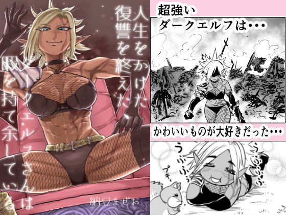 人生をかけた復讐を終えた、ダークエルフさんは暇を持て余している メイン画像
