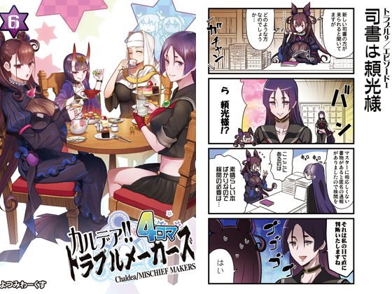 カルデア！！トラブルメーカーズ 4コマ 6 メイン画像