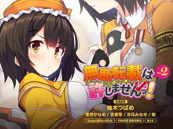 無断転載は許しませんっ！VOL.2 メイン画像
