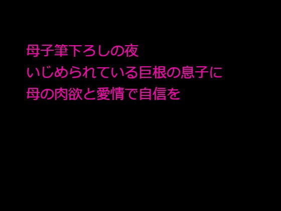 母子筆下ろしの夜 いじめられている巨根の息子に母の肉欲と愛情で自信を メイン画像