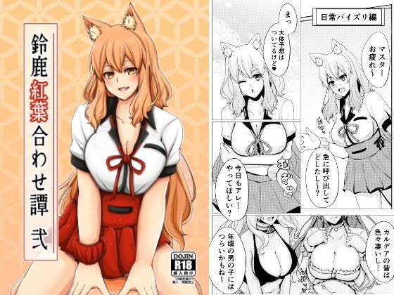鈴鹿紅葉合わせ譚 弐 メイン画像