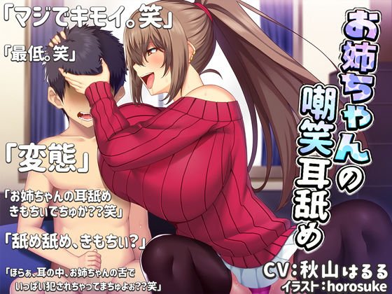 【バイノーラル】お姉ちゃんの嘲笑耳舐め【近親オナサポ】 メイン画像