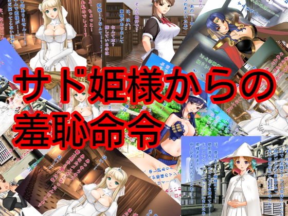 サド姫様からの羞恥命令 メイン画像