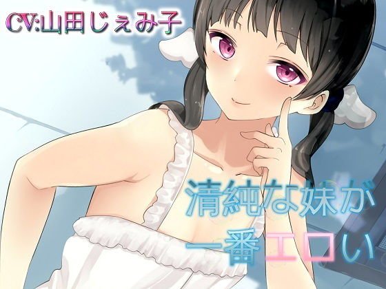 【バイノーラル】清純な妹が一番エロい 挑発オナニーでお兄ちゃんを完全支配 メイン画像