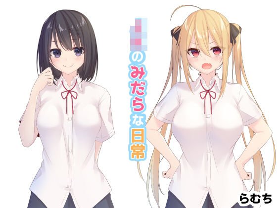 JKのみだらな日常 メイン画像