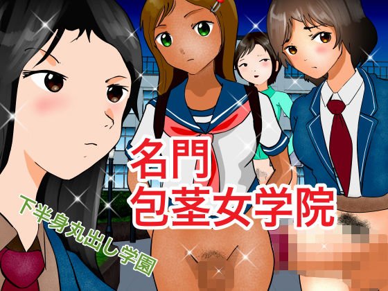 名門包茎女学院 メイン画像