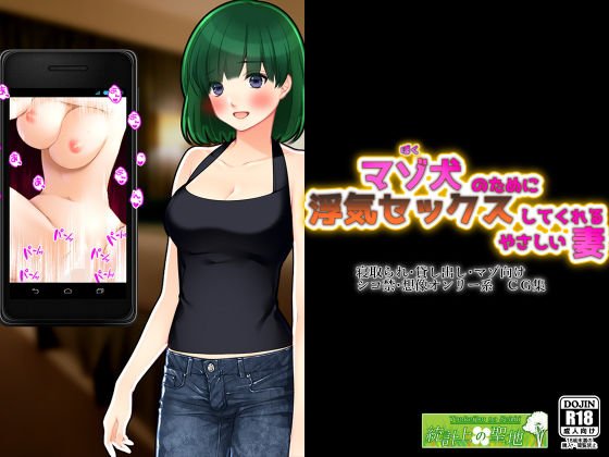 マゾ犬の為に浮気セックスしてあげる優しい妻 メイン画像