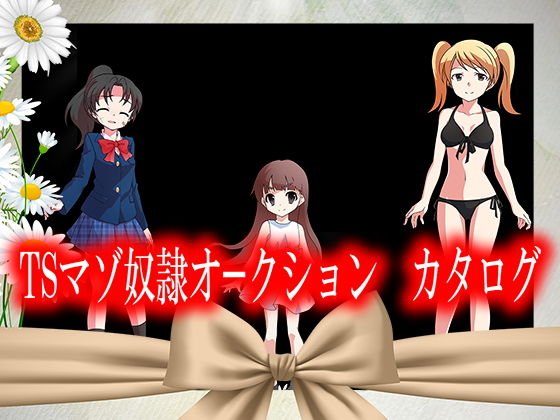 TSマゾ奴隷オークション カタログ メイン画像