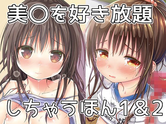 美〇を好き放題しちゃうほん1＆2 メイン画像