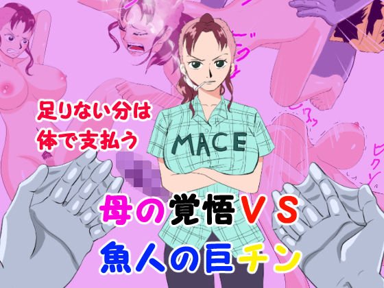 足りない分は体で支払う 母の覚悟VS魚人の巨チン メイン画像