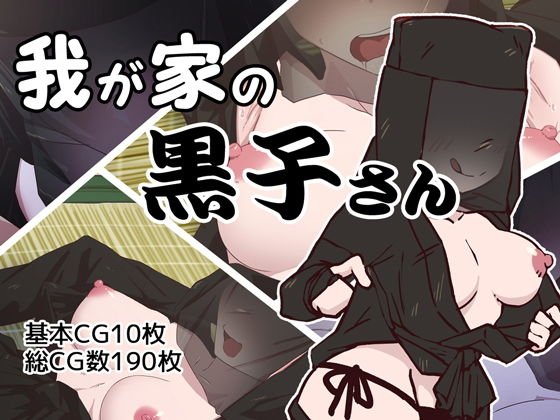 我が家の黒子さん メイン画像