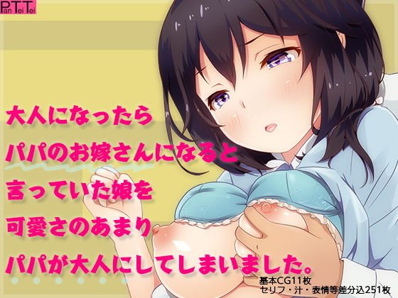 大人になったらパパのお嫁さんになると言っていた娘を可愛さのあまりパパが大人にしてしまいました。 メイン画像