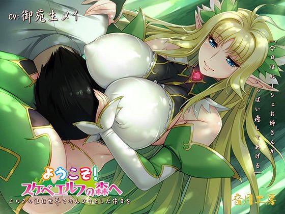 エルフの住む世界でのんびりとした休日を「今日はルーシェお姉さんがいっぱい癒してあげる」 メイン画像