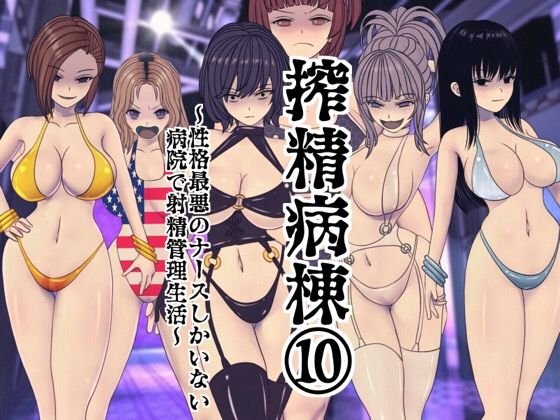 搾精病棟 10〜性格最悪のナースしかいない病院で射精管理生活〜 メイン画像
