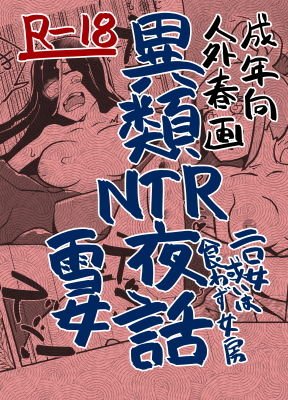 異類NTR夜話 メイン画像