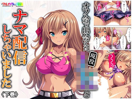 オフ会で出会えた現役JKとナマ配信しちゃいました 下巻 メイン画像