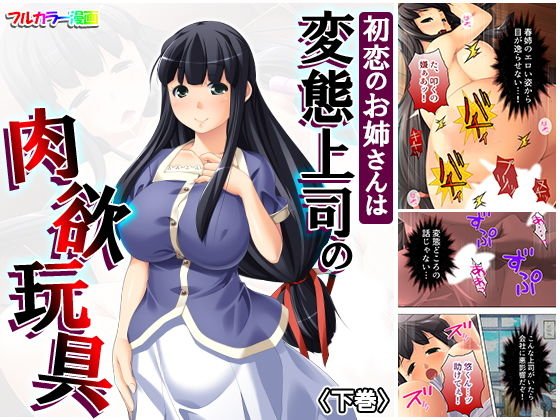初恋のお姉さんは変態上司の肉欲玩具 下巻 メイン画像