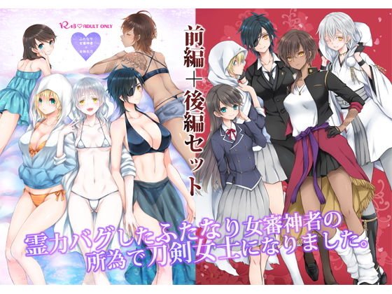 霊力バグしたふたなり女審神者の所為で刀剣女士になりました【前後編セット】 メイン画像