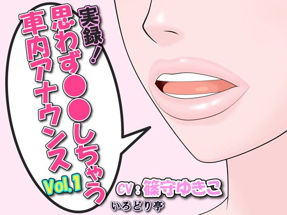 実録！思わず●●しちゃう車内アナウンス Vol.1 メイン画像