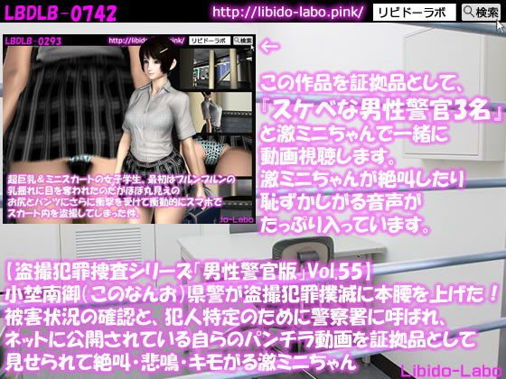 ◎【盗撮犯罪捜査シリーズ男性警官版Vol.55】小埜南御（このなんお）県警が盗撮犯罪撲滅に本腰を上げた！被害状況の確認と、犯人特定のために警察署に呼ばれ、ネットに公開されている自らのパンチラ動画を証拠品として見せられて絶叫・悲鳴・キモがる激ミニちゃん メイン画像