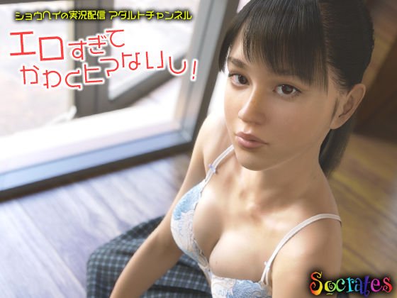 ショウヘイの実況配信アダルトチャンネル『エロすぎてかわくヒマないし！』 メイン画像