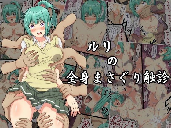 ルリの全身まさぐり触診 メイン画像