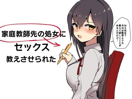 家庭教師先の処女にセックス教えさせられた メイン画像