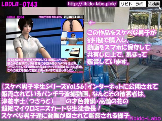 ●【スケベ男子学生シリーズVol.56】インターネットに公開されて販売されているパンチラ盗撮動画。なんとその被害者は、津差宇土（つさうと）学校の才色兼備・高値の花の超絶マイクロミニスカートな生徒会長！スケベな男子達に動画が回されて鑑賞される様子。 メイン画像