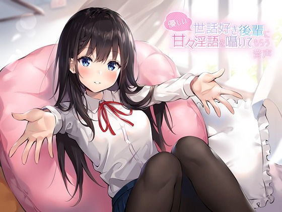 優しい世話好き後輩に甘々淫語を囁いてもらう音声 メイン画像