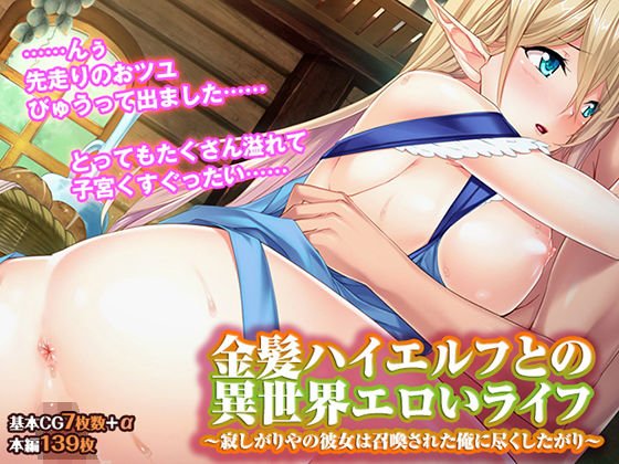 金髪ハイエルフとの異世界エロいライフ 〜寂しがりやの彼女は召喚された俺に尽くしたがり〜 メイン画像