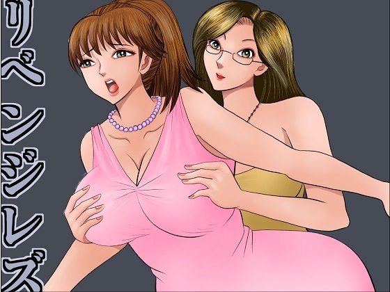 リベンジレズ メイン画像